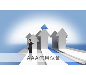 南昌3A信用認(rèn)證咨詢